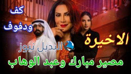 مسلسل كف ودفوف الأخيرة الحلقة 30