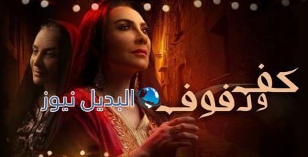 مسلسل كف ودفوف الحلقة 23