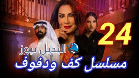 مسلسل كف ودفوف الحلقة 24