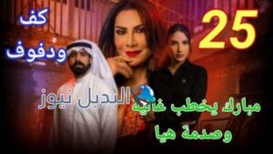 مسلسل كف ودفوف الحلقة 25