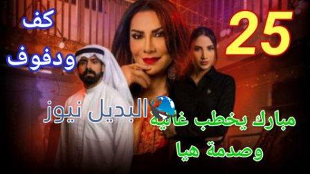 مسلسل كف ودفوف الحلقة 25