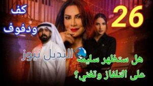 مسلسل كف ودفوف الحلقة 26