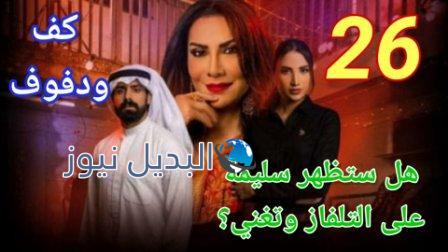 مسلسل كف ودفوف الحلقة 26
