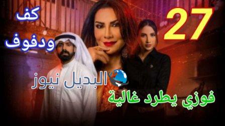 مسلسل كف ودفوف الحلقة 27