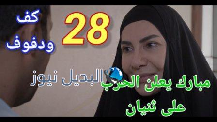 مسلسل كف ودفوف الحلقة 28