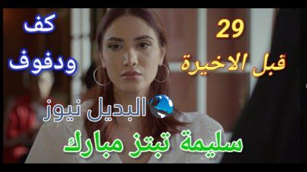 مسلسل كف ودفوف الحلقة 29 قبل الأخيرة