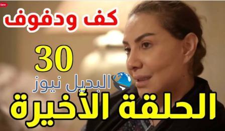 مسلسل كف ودفوف الحلقة الأخيرة