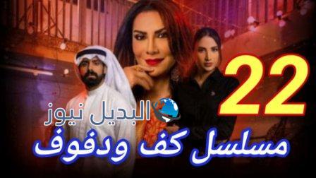 مسلسل كف ودفوف الحلقة ٢٢