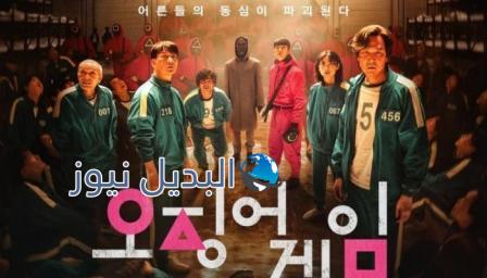 مسلسل لعبة الحبار