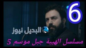 مواعيد عرض مسلسل الهيبة جبل الجزء 5