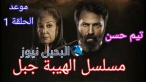 الهيبة جبل الموسم 5 الحلقة 1 الأولى