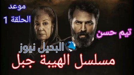 الهيبة جبل الموسم 5 الحلقة 1 الأولى