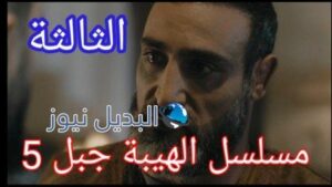 موعد عرض الهيبة جبل الجزء 5 الحلقة 3