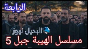 موعد عرض مسلسل الهيبة الجزء 5 الحلقة 4