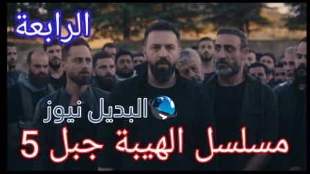 موعد عرض مسلسل الهيبة الجزء 5 الحلقة 4