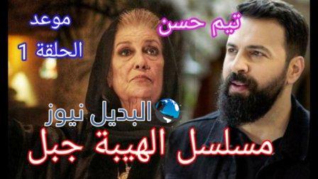 موعد عرض مسلسل الهيبة جبل الجزء الخامس 2021 وقنوات العرض
