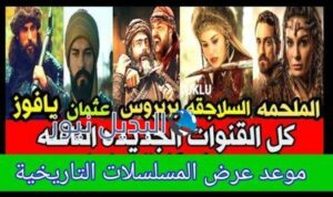 موعد عرض مسلسل نهضة السلاجقة الب ارسلان