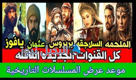 موعد عرض مسلسل نهضة السلاجقة الب ارسلان
