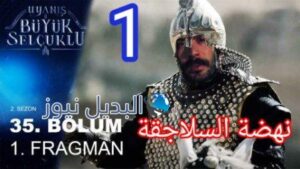 موعد نهضه السلاجقه العظمى الحلقه 35 الجزء الثانى