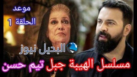 موعد مسلسل الهيبة جبل على mbc