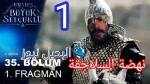 موعد نهضة السلاجقة العظمى الحلقة 35 الجزء 2