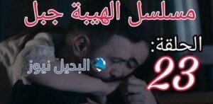مسلسل الهيبة جبل ح 23 الموسم الخامس