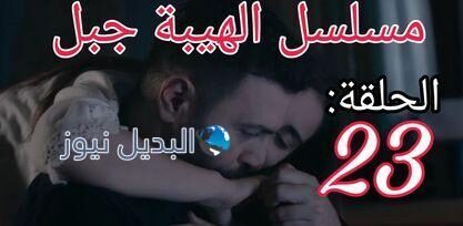 مسلسل الهيبة جبل ح 23 الموسم الخامس