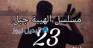 مسلسل الهيبة جبل ح 23 الموسم الخامس