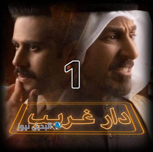 مسلسل دار غريب حلقة 1 الاولى