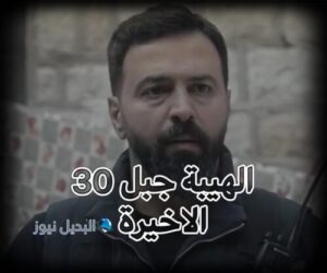 الهيبة جبل ح 30 ج 5