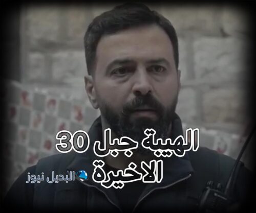 الهيبة جبل ح 30 ج 5