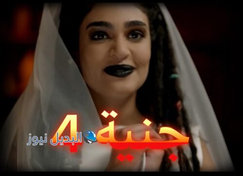 مسلسل جنية حلقة 4
