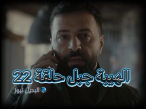 مسلسل الهيبة جبل الموسم 5 حلقة 22