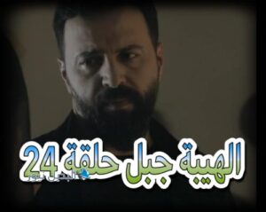 الهيبة جبل ح 24 ج 5