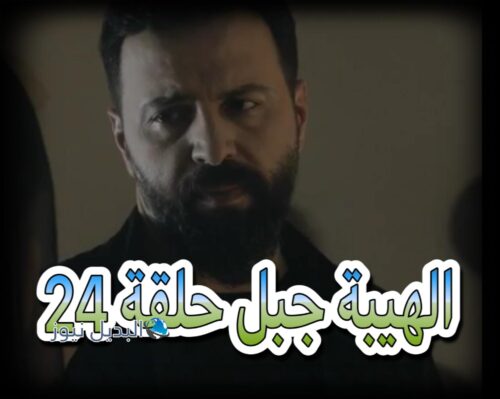 الهيبة جبل ح 24 ج 5