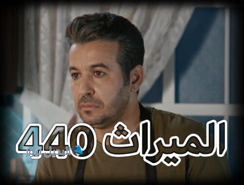 مسلسل الميراث حلقة 440