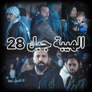 الهيبة جبل ح 29 ج 5