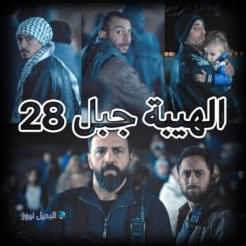 الهيبة جبل ح 29 ج 5