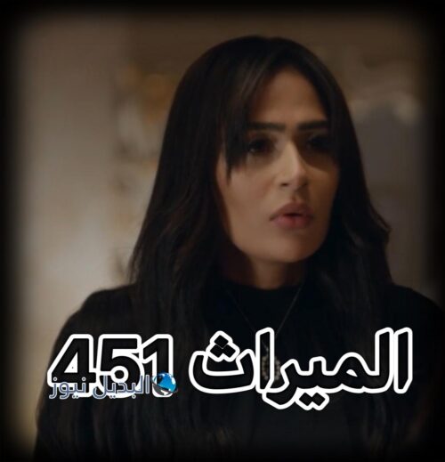 مسلسل الميراث حلقة 451