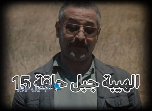 الهيبة جبل ح 15 ج 5