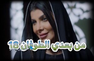 مسلسل من بعدي الطوفان حلقة 18
