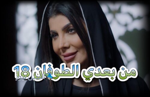 مسلسل من بعدي الطوفان حلقة 18