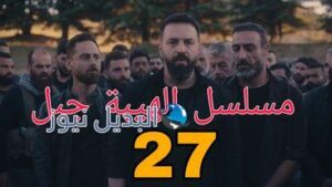 الهيبة جبل ح 27