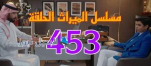 مسلسل الميراث ح 453