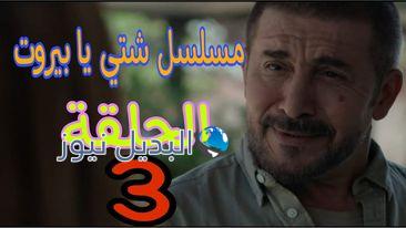 مسلسل شتي يا بيروت ح 3
