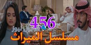 مسلسل الميراث ح 456