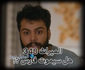 مسلسل الميراث حلقة 438