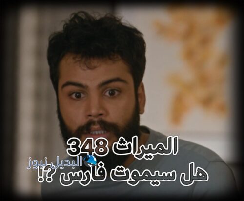 مسلسل الميراث حلقة 438