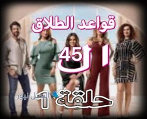 مسلسل قواعد الطلاق ال 45 حلقة 1