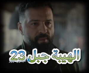 الهيبة جبل ح 23 ج 5